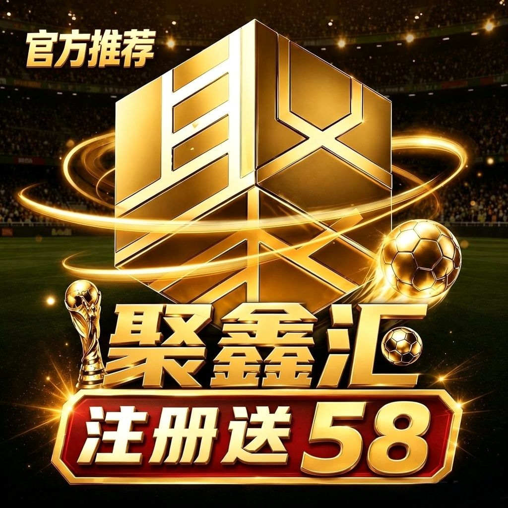 聚鑫汇